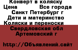 Конверт в коляску › Цена ­ 2 000 - Все города, Санкт-Петербург г. Дети и материнство » Коляски и переноски   . Свердловская обл.,Артемовский г.